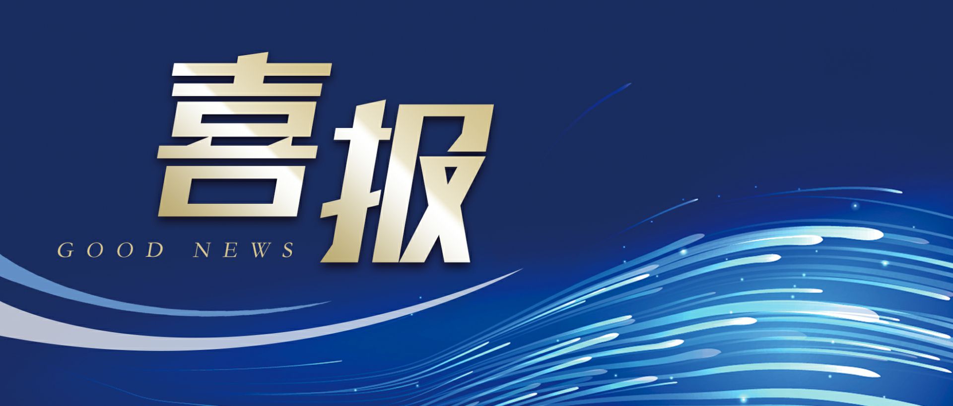 杭州俊睿客户关系管理有限公司作为轻工业唯一代表获选“福建省工业龙头企业”